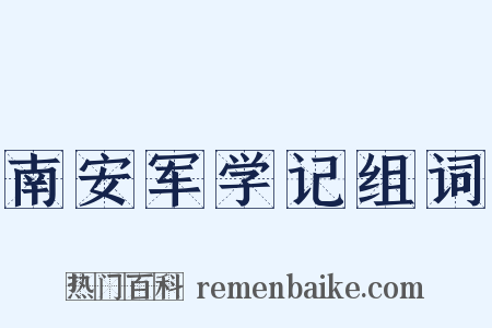 南安军学记组词是什么意思的图片
